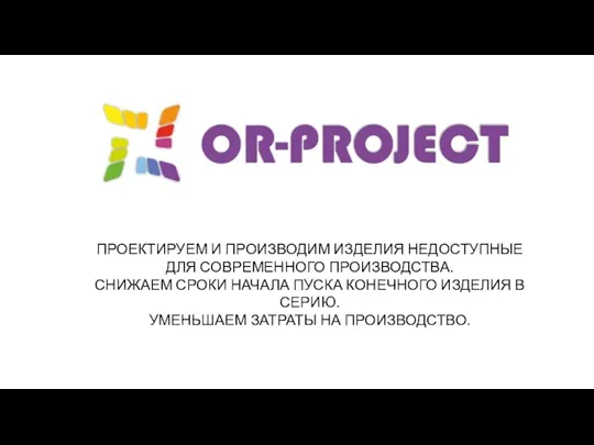OR-Project. Продукты и услуги