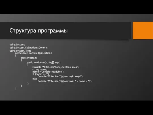 Структура программы using System; using System.Collections.Generic; using System.Text; namespace ConsoleApplication1