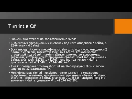 Тип int в C# Значениями этого типа являются целые числа.