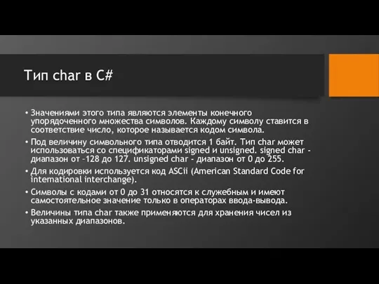 Тип char в C# Значениями этого типа являются элементы конечного