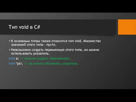 Тип void в C# К основным типам также относится тип