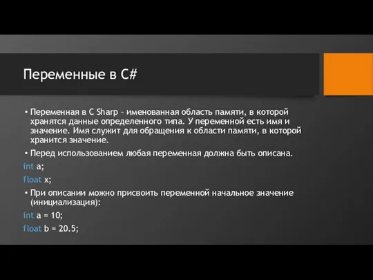 Переменные в С# Переменная в C Sharp – именованная область