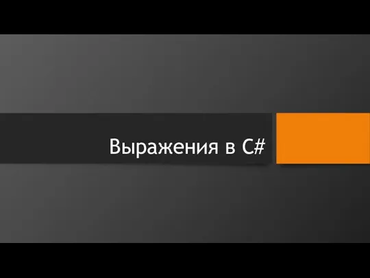 Выражения в С#