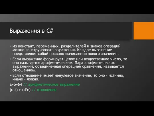 Выражения в C# Из констант, переменных, разделителей и знаков операций