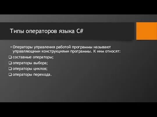 Типы операторов языка C# Операторы управления работой программы называют управляющими