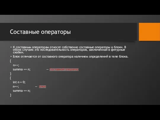 Составные операторы К составным операторам относят собственно составные операторы и