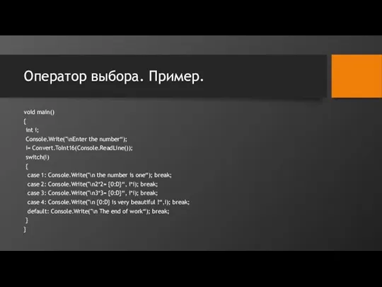 Оператор выбора. Пример. void main() { int i; Console.Write("\nEnter the