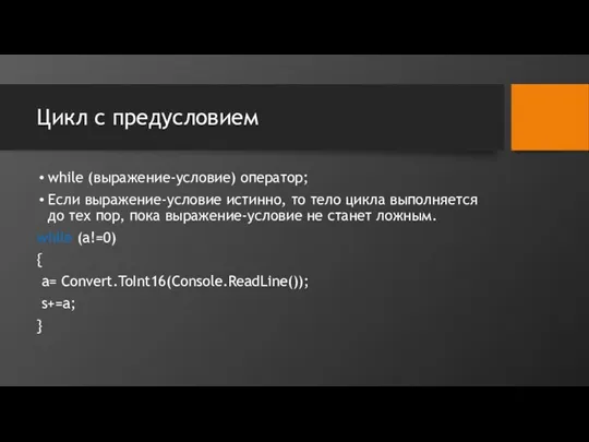 Цикл с предусловием while (выражение-условие) оператор; Если выражение-условие истинно, то