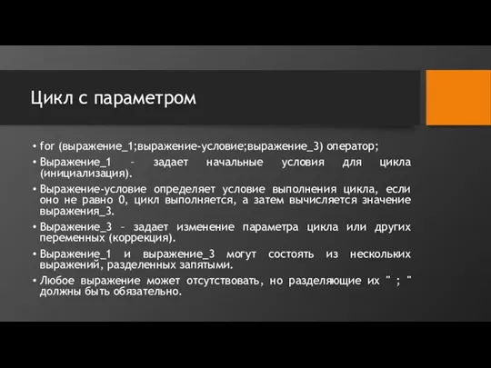 Цикл с параметром for (выражение_1;выражение-условие;выражение_3) оператор; Выражение_1 – задает начальные