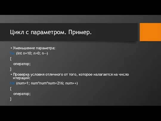 Цикл с параметром. Пример. Уменьшение параметра: for (int n=10; n>0;