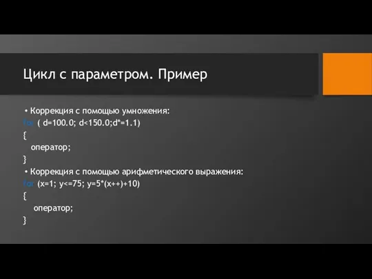 Цикл с параметром. Пример Коррекция с помощью умножения: for (