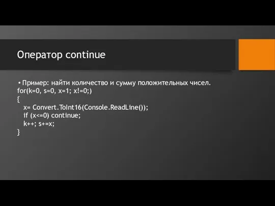 Оператор continue Пример: найти количество и сумму положительных чисел. for(k=0,