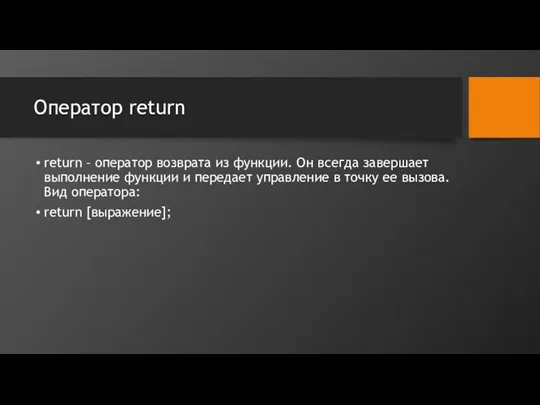 Оператор return return – оператор возврата из функции. Он всегда