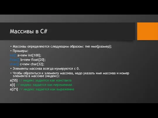 Массивы в C# Массивы определяются следующим образом: тип имя[размер]; Примеры: