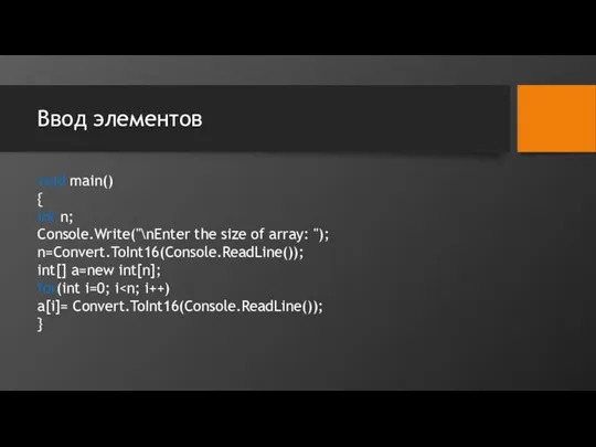 Ввод элементов void main() { int n; Console.Write("\nEnter the size