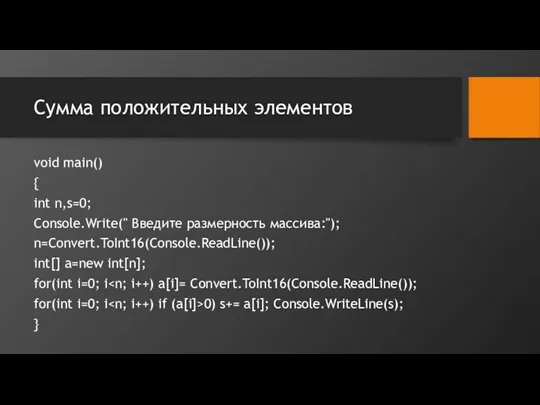 Сумма положительных элементов void main() { int n,s=0; Console.Write(" Введите