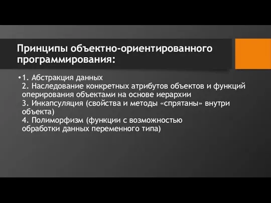 Принципы объектно-ориентированного программирования: 1. Абстракция данных 2. Наследование конкретных атрибутов