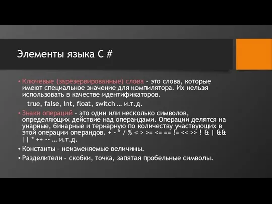 Элементы языка C # Ключевые (зарезервированные) слова – это слова,