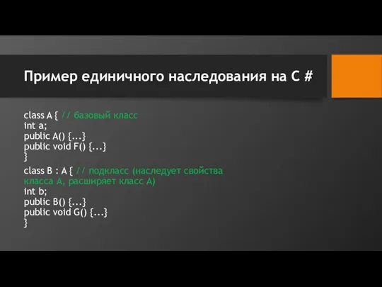 Пример единичного наследования на C # class A { //