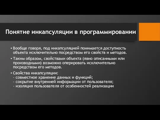 Понятие инкапсуляции в программировании Вообще говоря, под инкапсуляцией понимается доступность