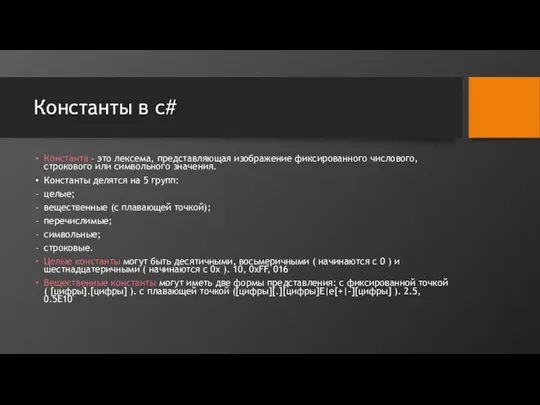 Константы в c# Константа – это лексема, представляющая изображение фиксированного