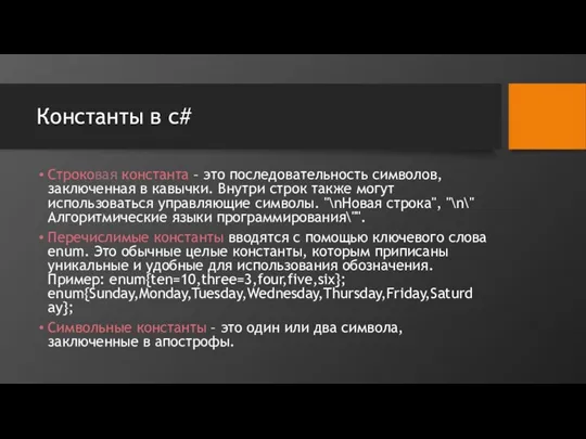 Константы в c# Строковая константа – это последовательность символов, заключенная