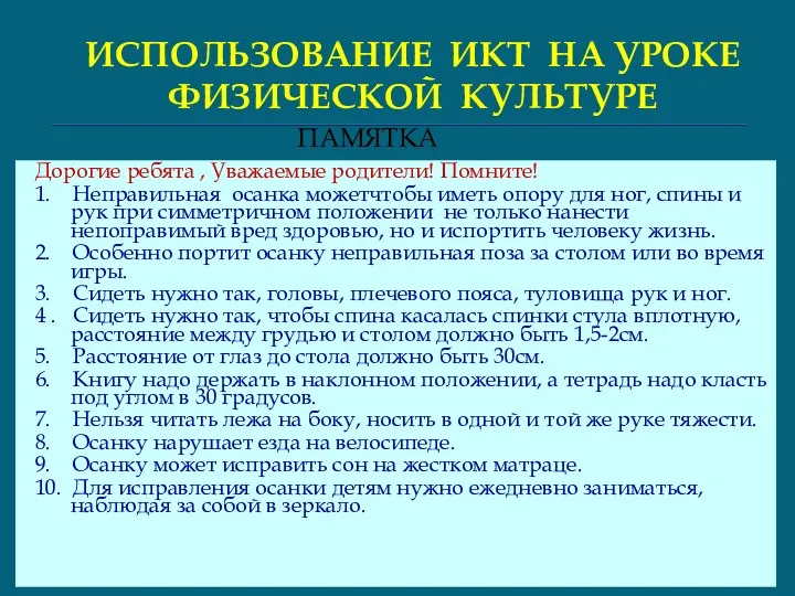 ИСПОЛЬЗОВАНИЕ ИКТ НА УРОКЕ ФИЗИЧЕСКОЙ КУЛЬТУРЕ Дорогие ребята , Уважаемые