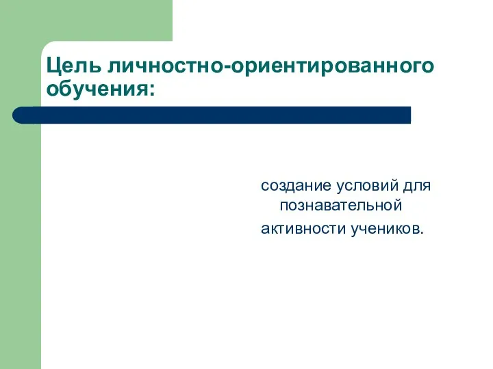 Цель личностно-ориентированного обучения: создание условий для познавательной активности учеников.