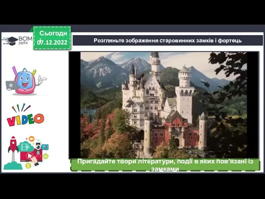 07.12.2022 Сьогодні Розгляньте зображення старовинних замків і фортець Пригадайте твори