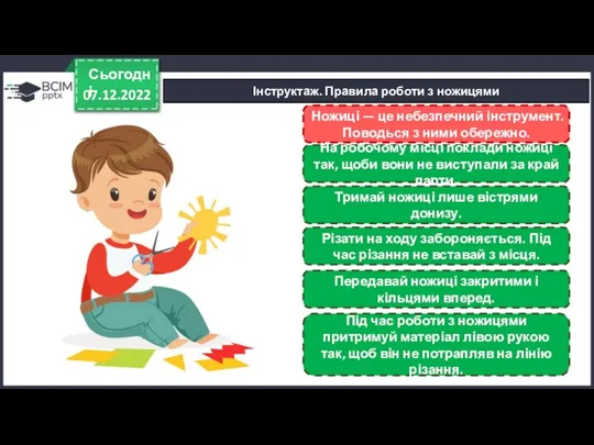 07.12.2022 Сьогодні Інструктаж. Правила роботи з ножицями Ножиці — це