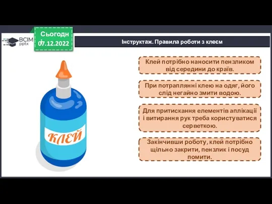 07.12.2022 Сьогодні Інструктаж. Правила роботи з клеєм Клей потрібно наносити