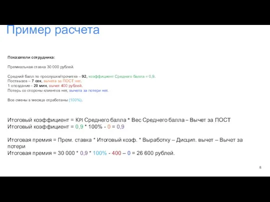 Показатели сотрудника: Премиальная ставка 30 000 рублей. Средний балл по
