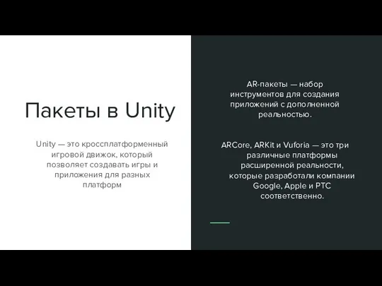 Пакеты в Unity Unity — это кроссплатформенный игровой движок, который позволяет создавать игры