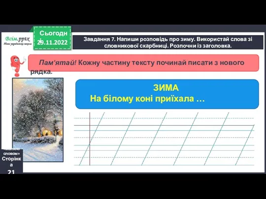 29.11.2022 Сьогодні Завдання 7. Напиши розповідь про зиму. Використай слова