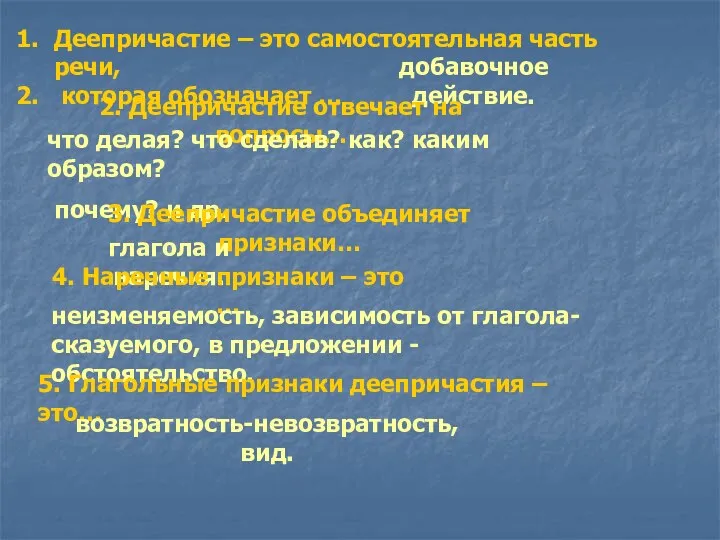 Деепричастие – это самостоятельная часть речи, которая обозначает … добавочное