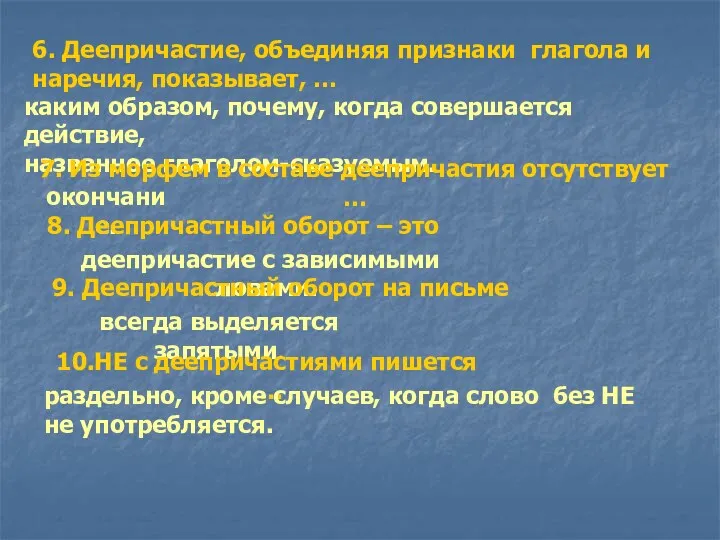 6. Деепричастие, объединяя признаки глагола и наречия, показывает, … каким