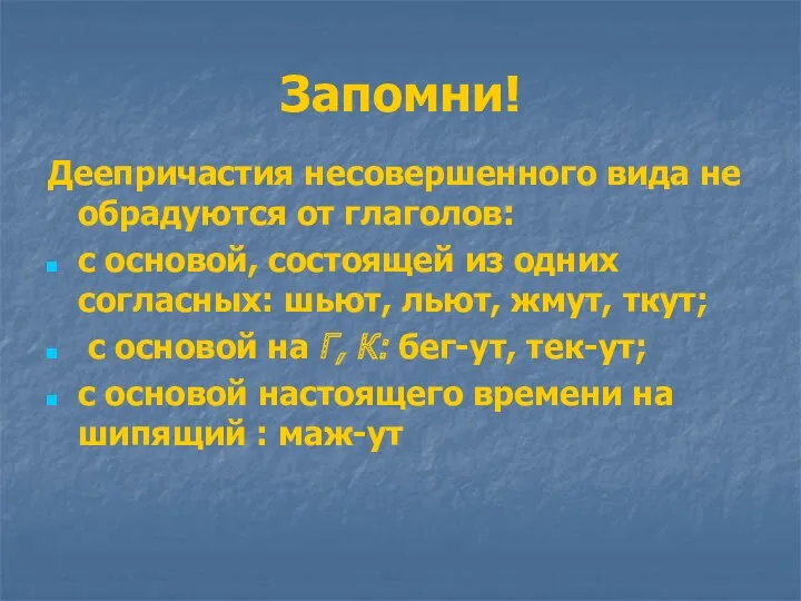 Запомни! Деепричастия несовершенного вида не обрадуются от глаголов: с основой,