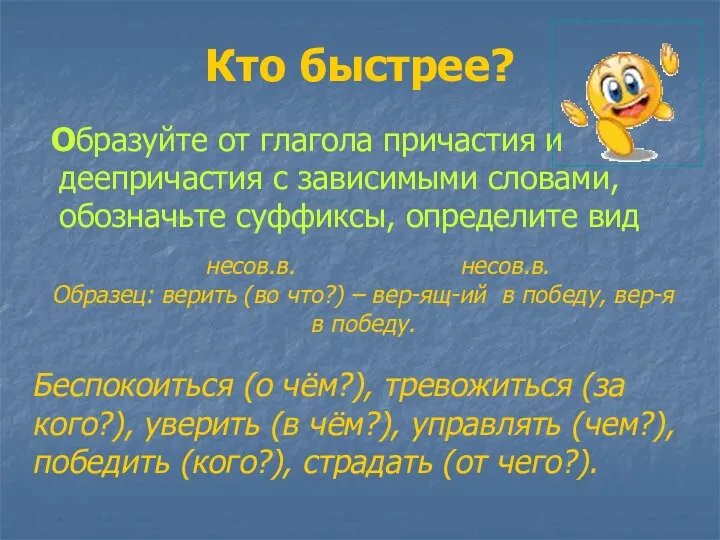 Кто быстрее? Образуйте от глагола причастия и деепричастия с зависимыми