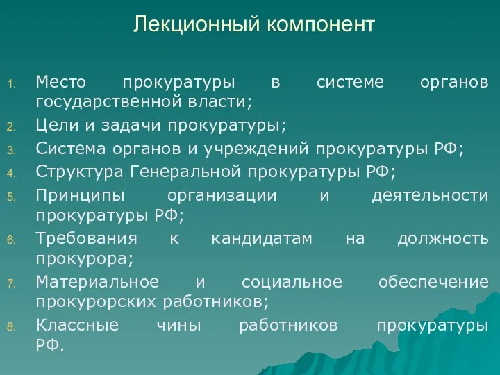 Лекционный компонент Место прокуратуры в системе органов государственной власти; Цели