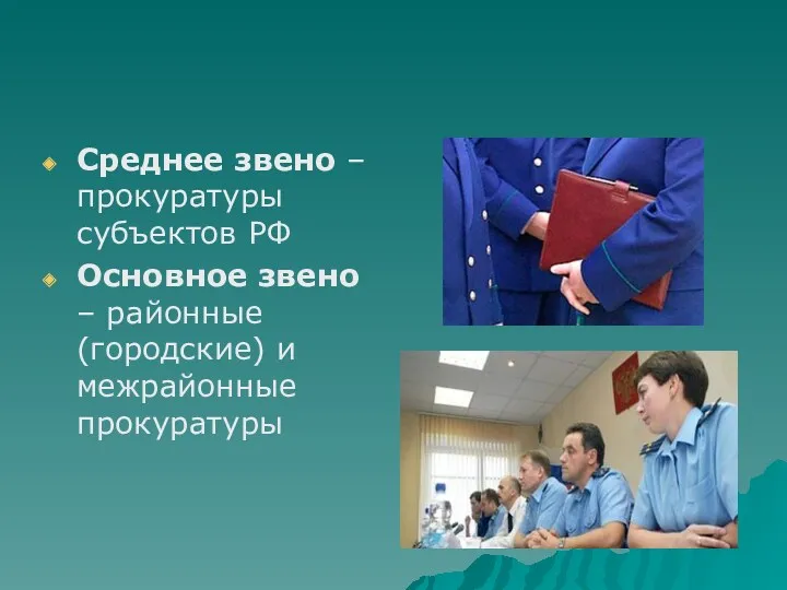 Среднее звено – прокуратуры субъектов РФ Основное звено – районные (городские) и межрайонные прокуратуры