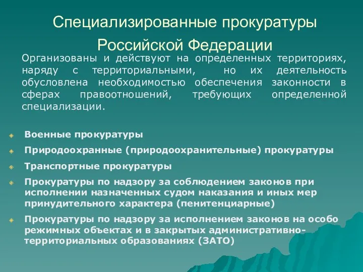 Специализированные прокуратуры Российской Федерации Организованы и действуют на определенных территориях,