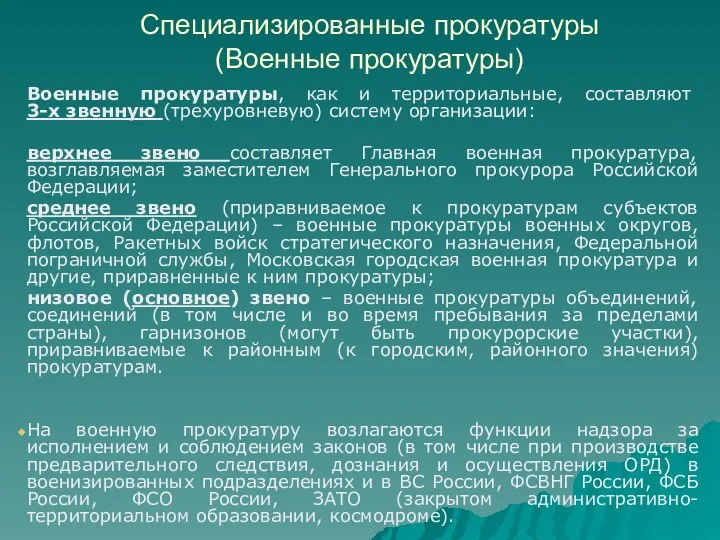 Специализированные прокуратуры (Военные прокуратуры) Военные прокуратуры, как и территориальные, составляют