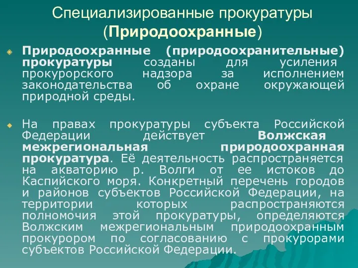 Специализированные прокуратуры (Природоохранные) Природоохранные (природоохранительные) прокуратуры созданы для усиления прокурорского