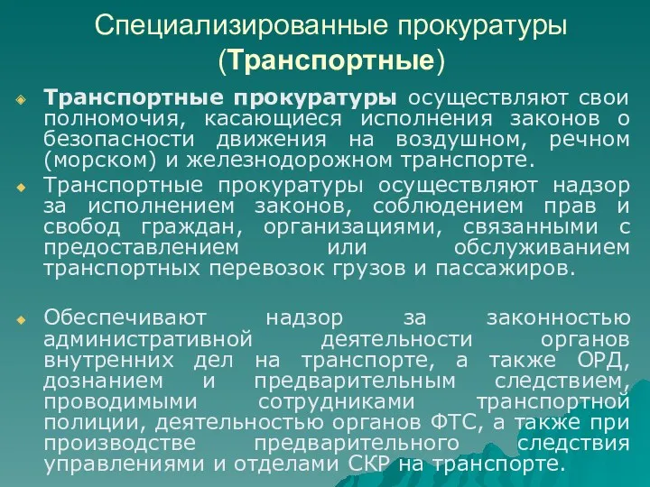 Специализированные прокуратуры (Транспортные) Транспортные прокуратуры осуществляют свои полномочия, касающиеся исполнения