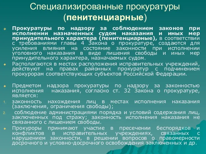 Специализированные прокуратуры (пенитенциарные) Прокуратуры по надзору за соблюдением законов при