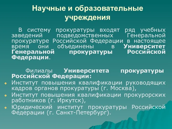 Научные и образовательные учреждения В систему прокуратуры входят ряд учебных