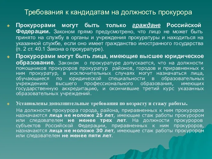 Требования к кандидатам на должность прокурора Прокурорами могут быть только