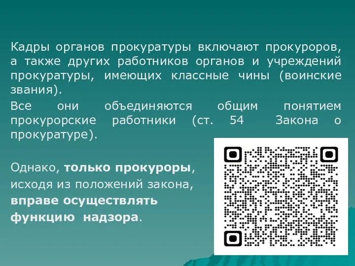 Кадры органов прокуратуры включают прокуроров, а также других работников органов