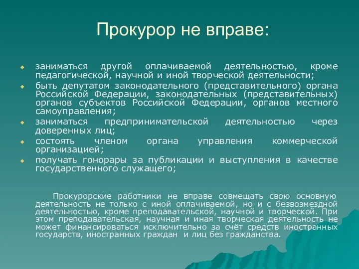 Прокурор не вправе: заниматься другой оплачиваемой деятельностью, кроме педагогической, научной