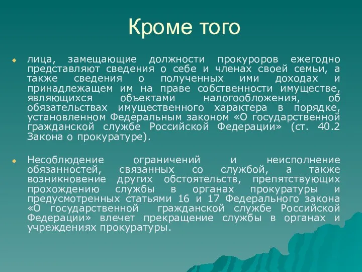 Кроме того лица, замещающие должности прокуроров ежегодно представляют сведения о